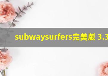 subwaysurfers完美版 3.34.0